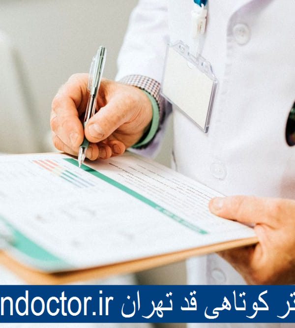بهترین دکتر کوتاهی قد - افزایش قد بزرگسالان در تهران