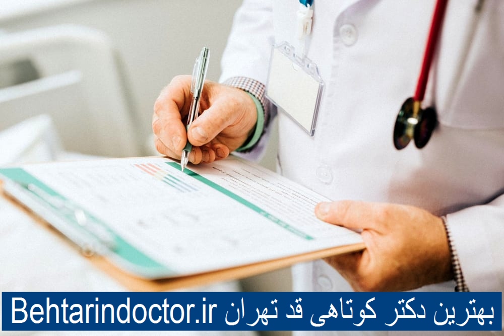 بهترین دکتر کوتاهی قد - افزایش قد بزرگسالان در تهران