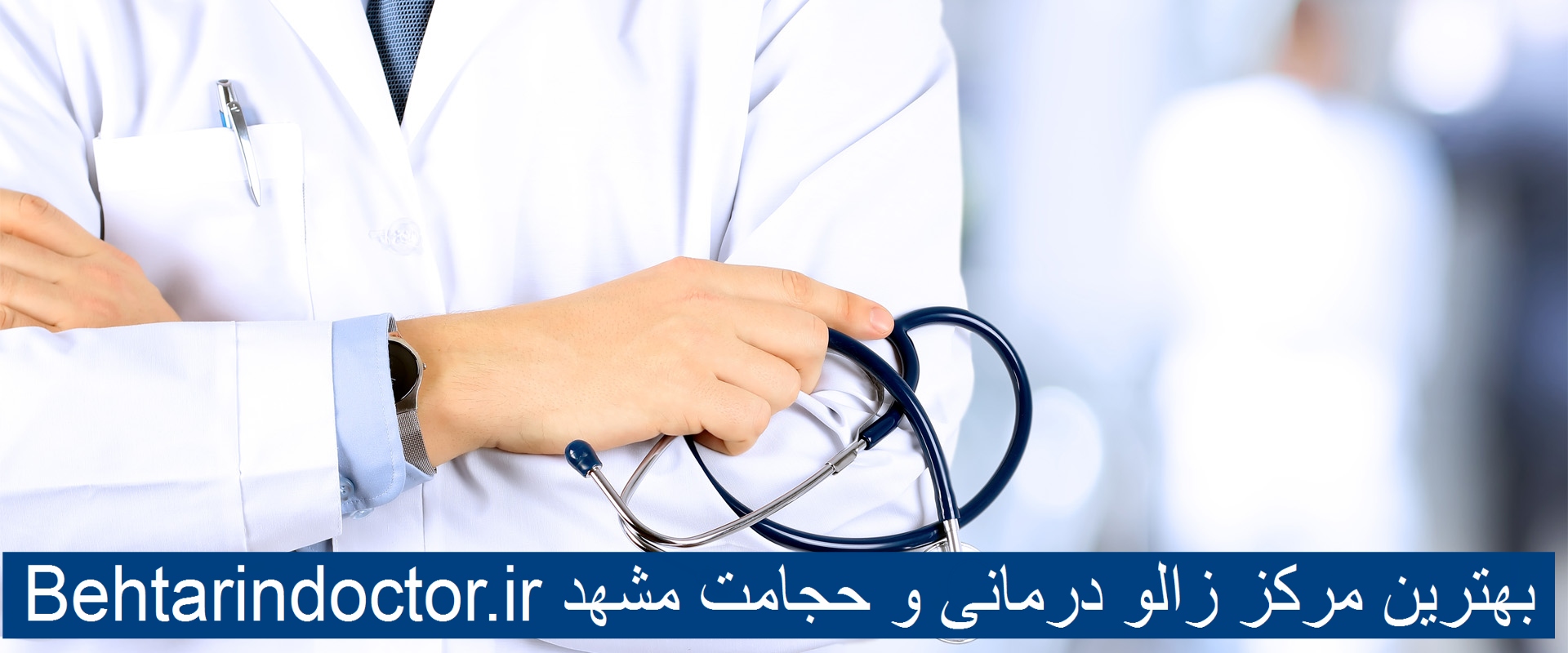 بهترین مرکز زالو درمانی و حجامت مشهد