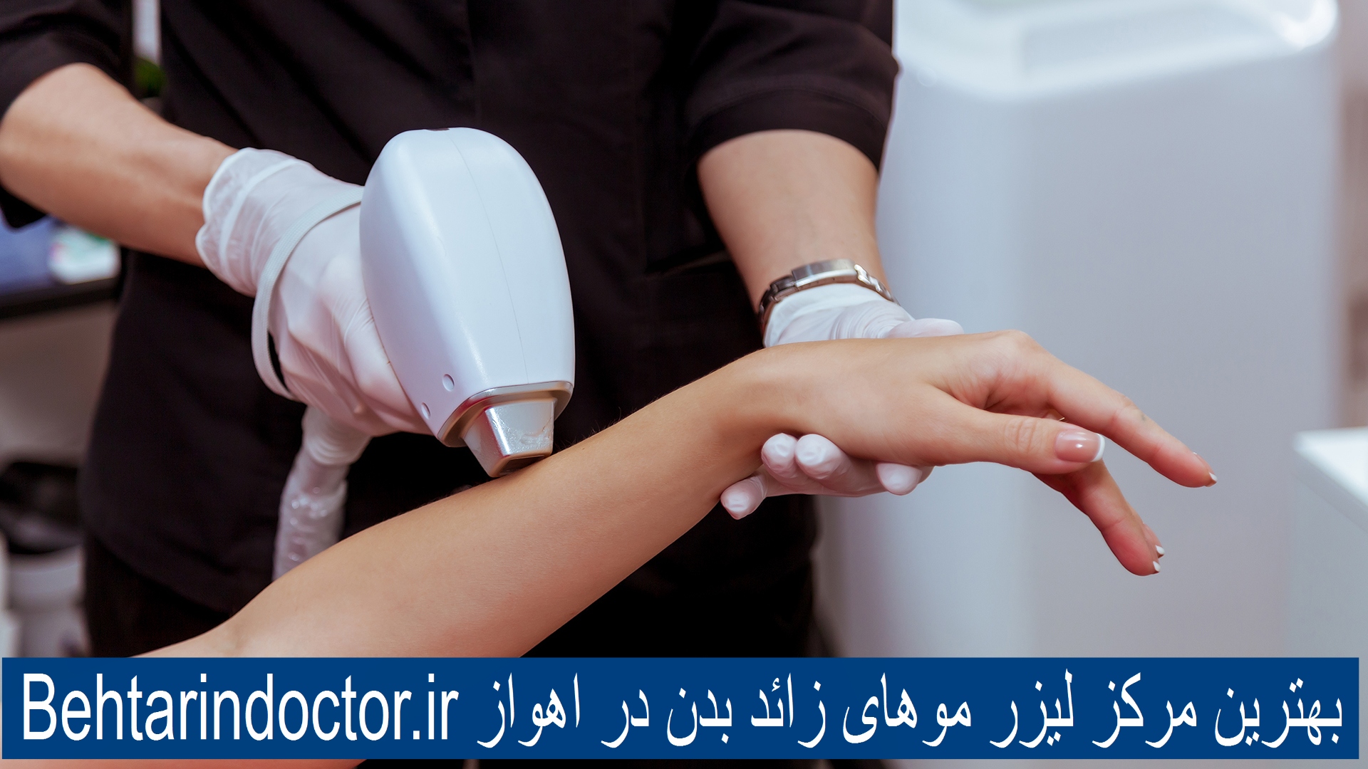 لیزر موهای زائد بدن - بهترین کلینیک زیبایی در اهواز