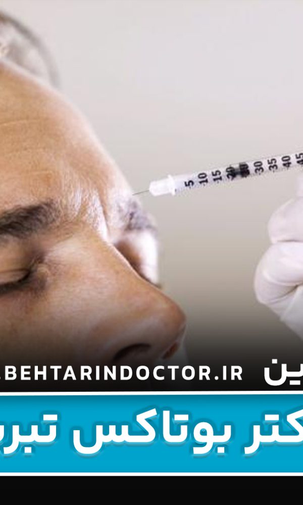 بهترین دکتر بوتاکس تبریز