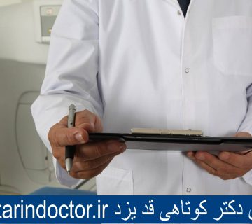 بهترین دکتر کوتاهی قد یزد
