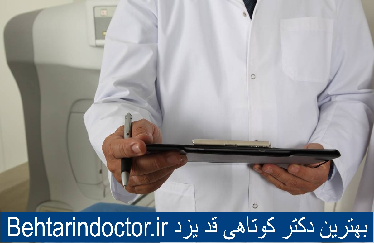 بهترین دکتر کوتاهی قد یزد