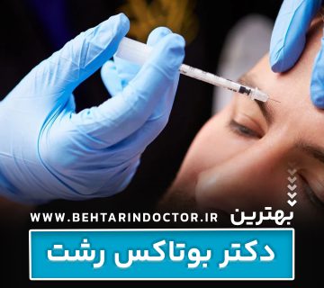 بهترین دکتر بوتاکس رشت