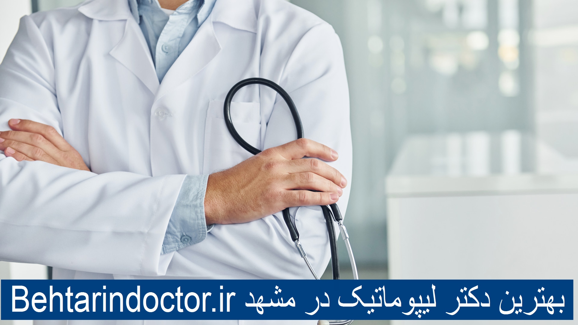بهترین دکتر لیپوماتیک در مشهد - عمل برداشتن چربی شکم