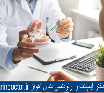 بهترین دکتر ایمپلنت و ارتودنسی دندان اهواز