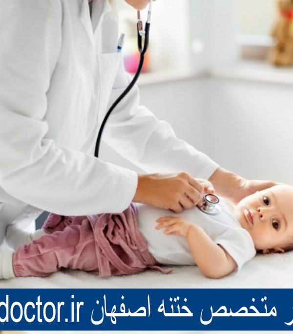 بهترین دکتر ختنه اصفهان