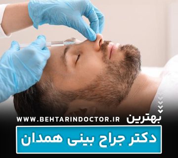 بهترین دکتر جراح بینی همدان