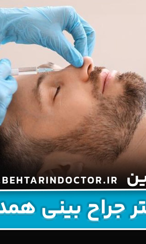 بهترین دکتر جراح بینی همدان
