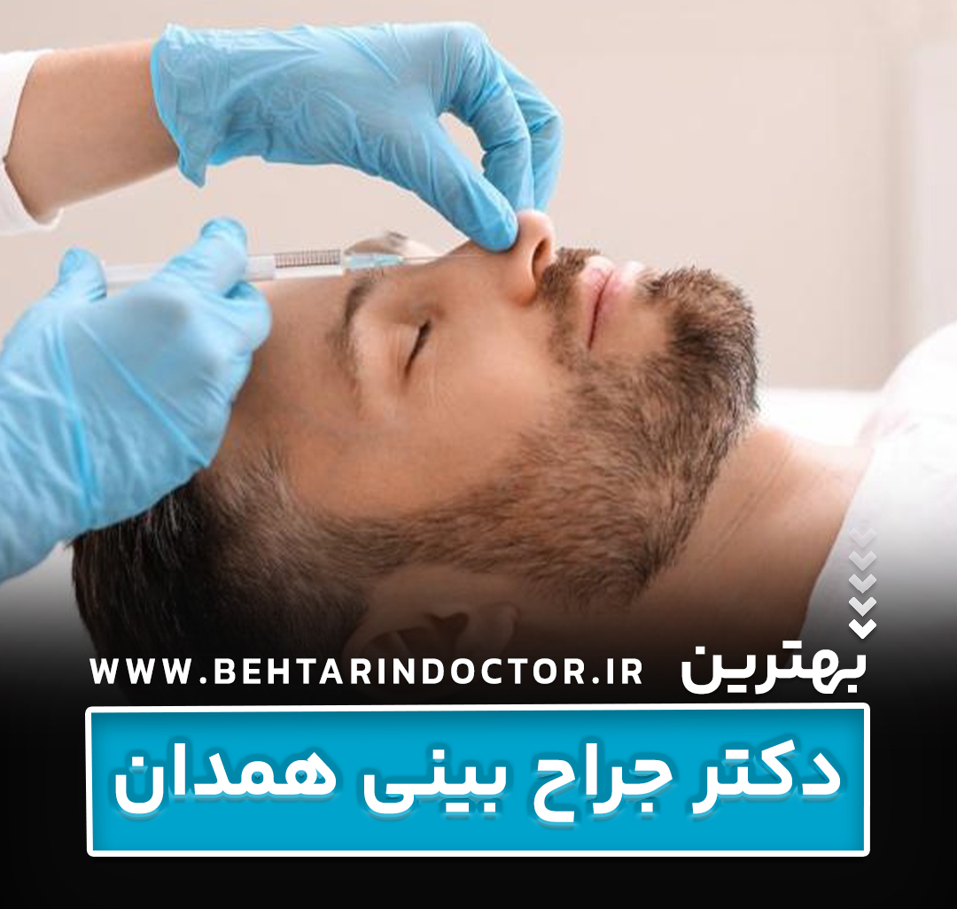 بهترین دکتر جراح بینی همدان