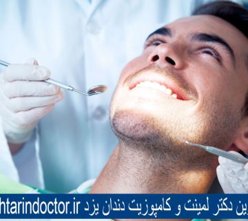 بهترین دکتر لمینت و کامپوزیت دندان یزد