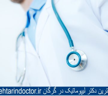 بهترین دکتر لیپوماتیک در گرگان