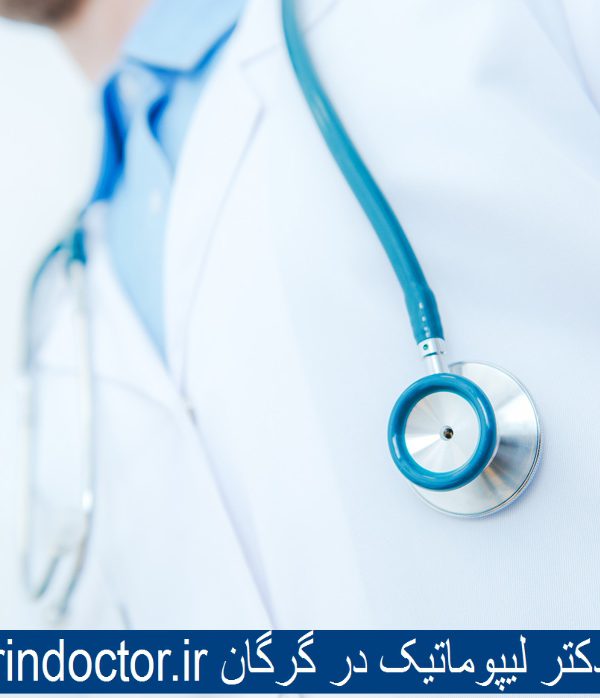 بهترین دکتر لیپوماتیک در گرگان