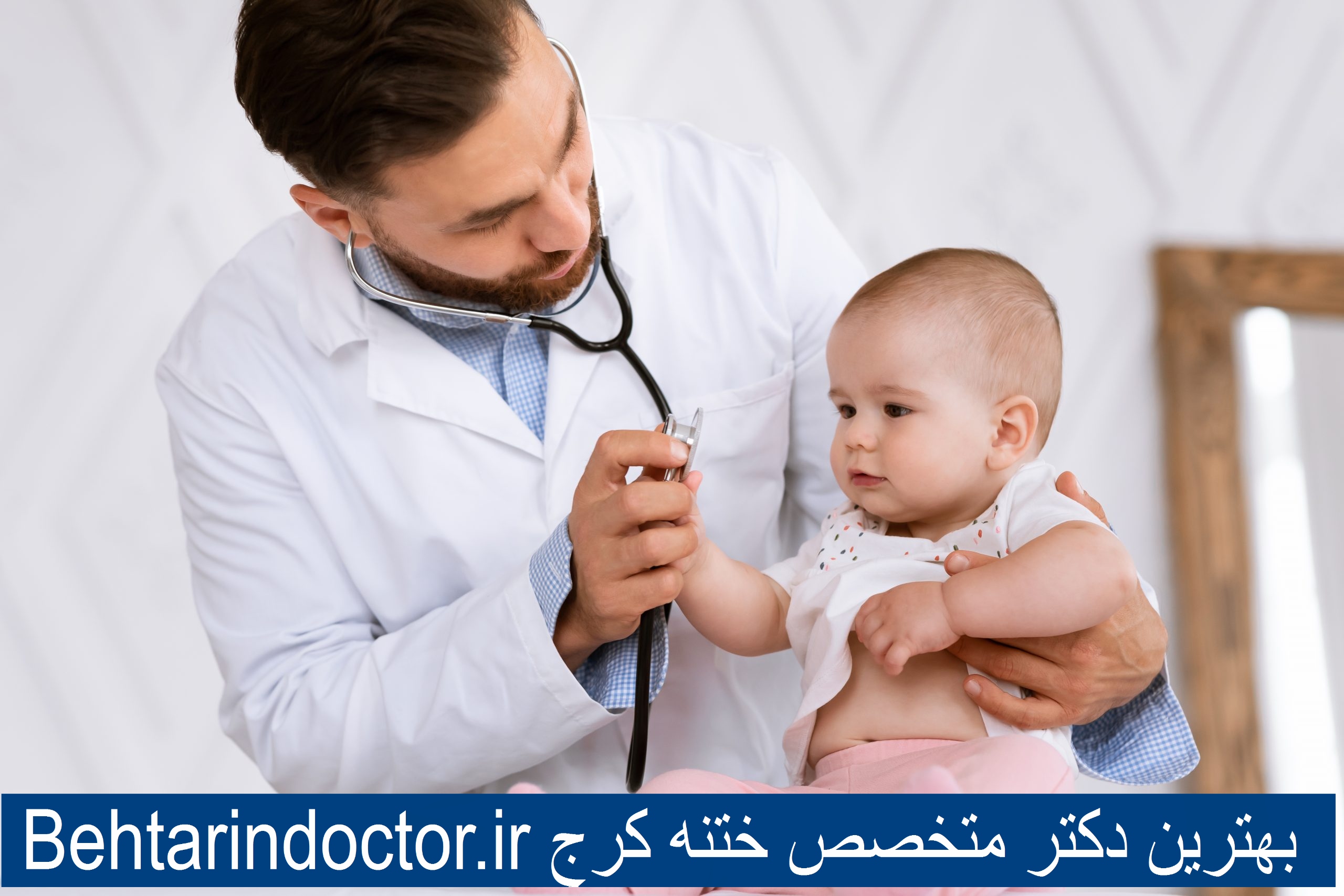بهترین دکتر ختنه کرج
