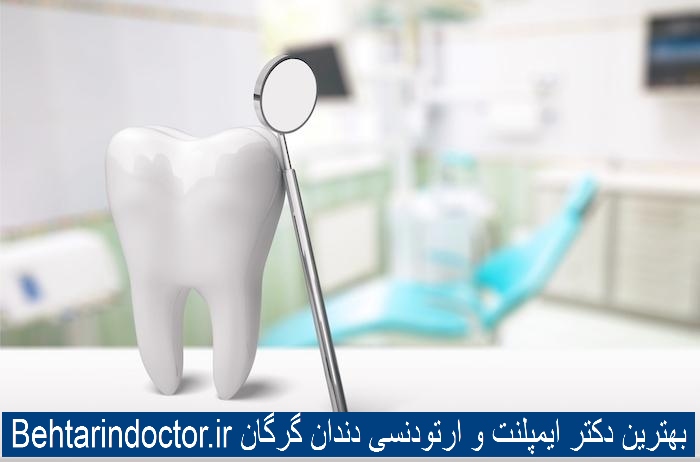بهترین دکتر ایمپلنت و ارتودنسی دندان گرگان
