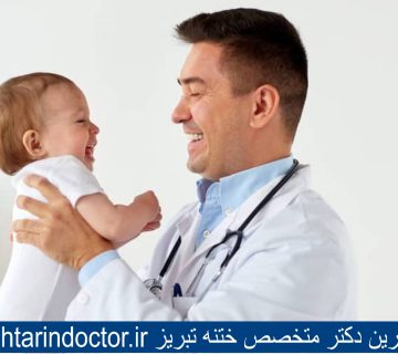 بهترین دکتر ختنه تبریز