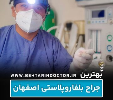 بهترین دکتر جراح بلفاروپلاستی اصفهان
