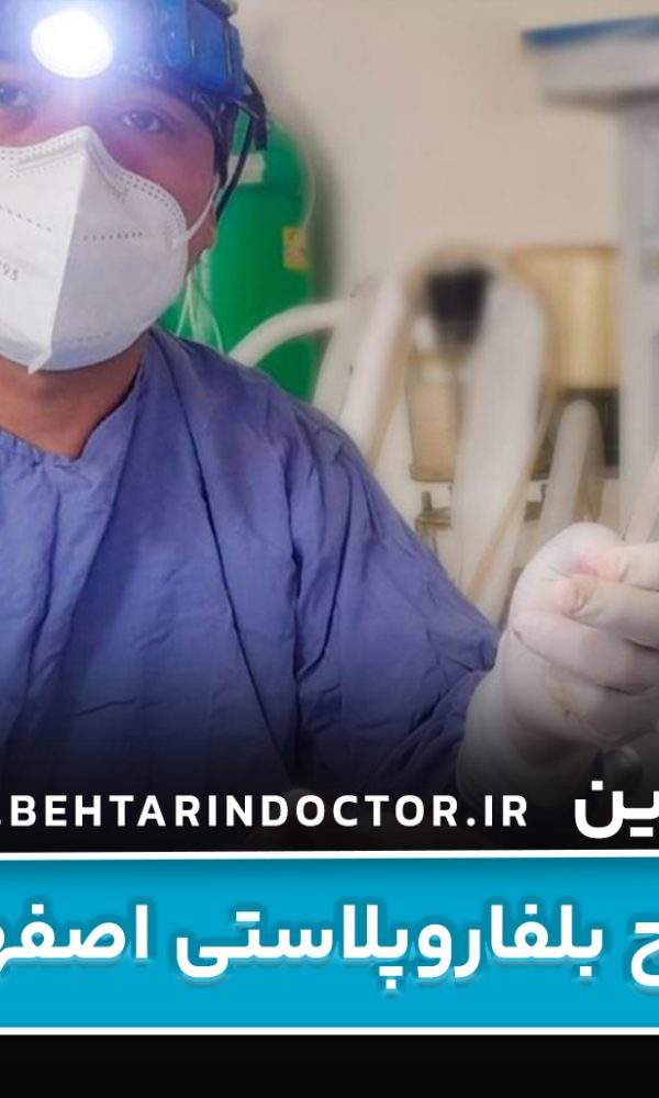 بهترین دکتر جراح بلفاروپلاستی اصفهان