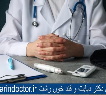 بهترین دکتر دیابت رشت