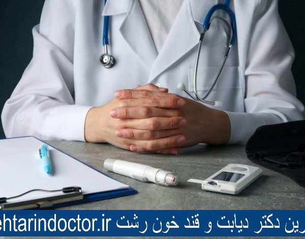 بهترین دکتر دیابت رشت