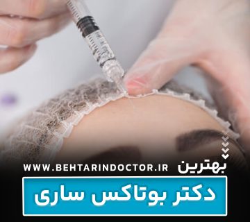 بهترین دکتر بوتاکس ساری