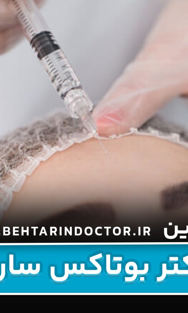 بهترین دکتر بوتاکس ساری