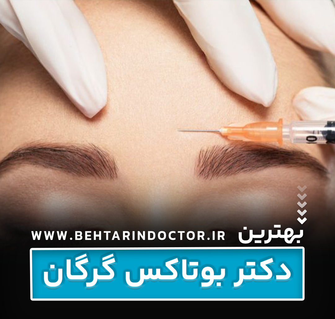 بهترین دکتر بوتاکس گرگان