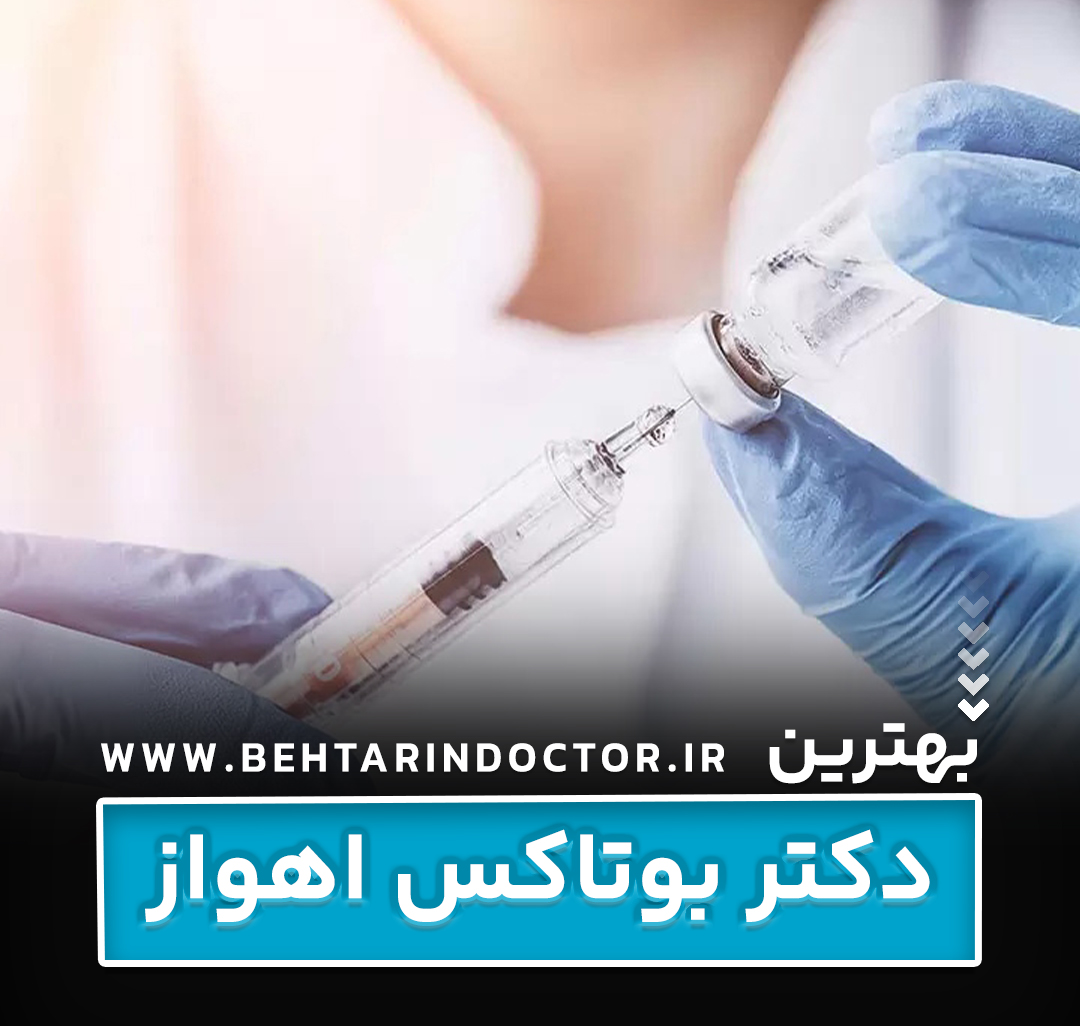 بهترین دکتر بوتاکس اهواز