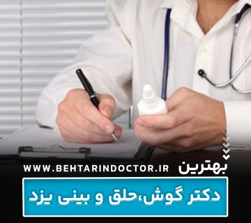بهترین دکتر گوش و حلق و بینی یزد