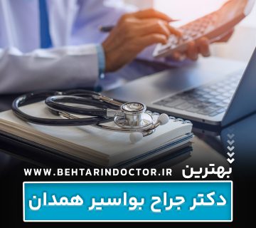 بهترین جراح بواسیر همدان - متخصص هموروئید