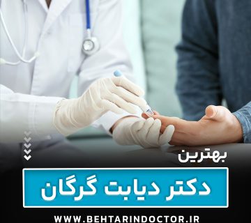 بهترین دکتر دیابت گرگان