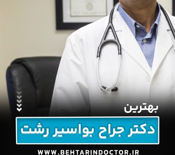 بهترین جراح بواسیر رشت