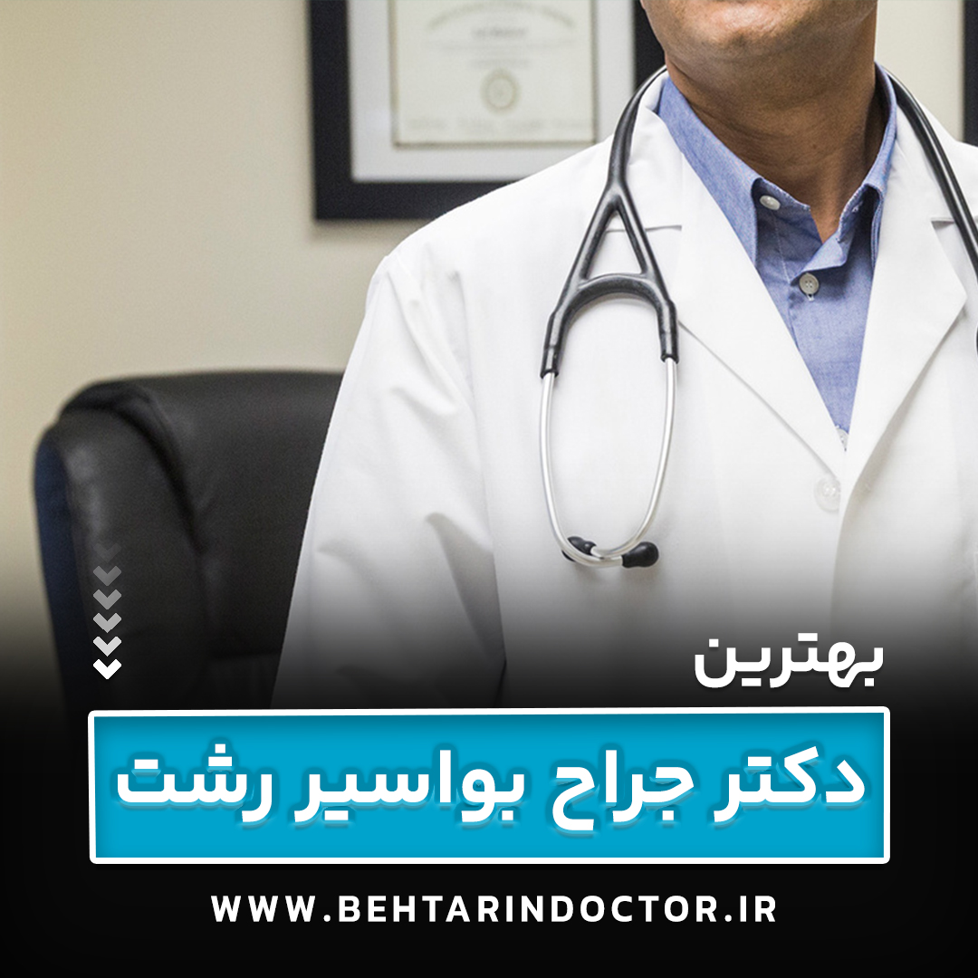بهترین جراح بواسیر رشت