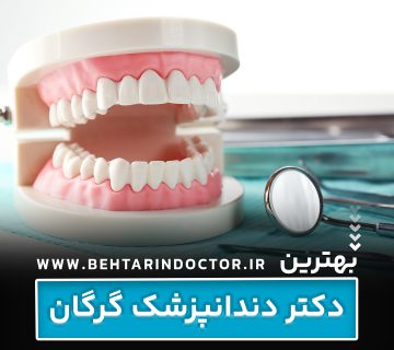 بهترین دکتر دندانپزشک گرگان