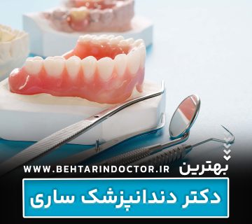 بهترین دکتر دندانپزشک ساری