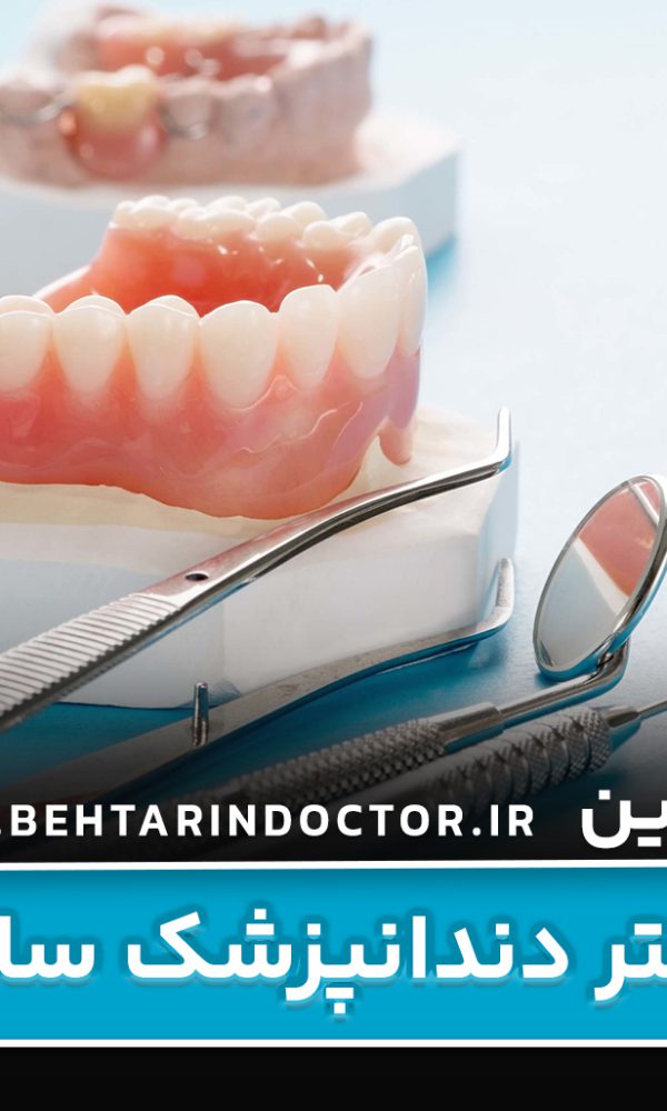 بهترین دکتر دندانپزشک ساری