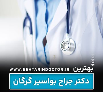 بهترین جراح بواسیر گرگان - متخصص هموروئید