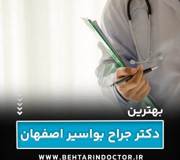 بهترین جراح بواسیر اصفهان