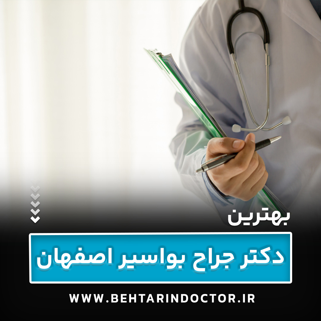 بهترین جراح بواسیر اصفهان
