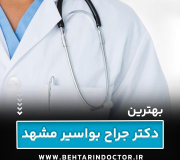 بهترین جراح بواسیر مشهد - متخصص هموروئید