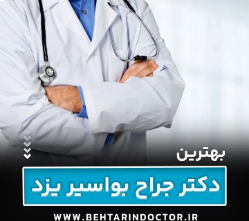 بهترین جراح بواسیر یزد - متخصص هموروئید