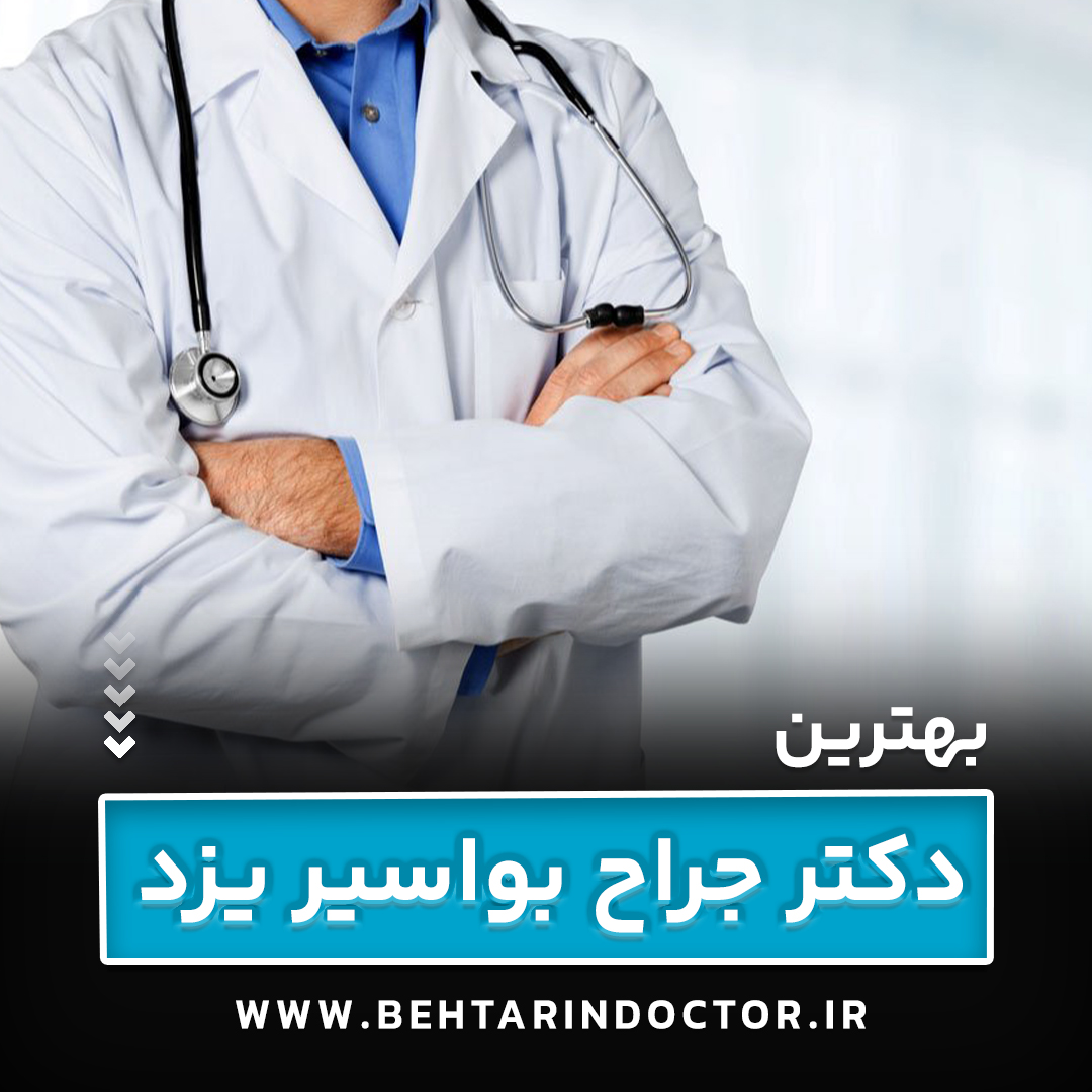 بهترین جراح بواسیر یزد - متخصص هموروئید