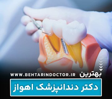 بهترین دکتر دندانپزشک اهواز