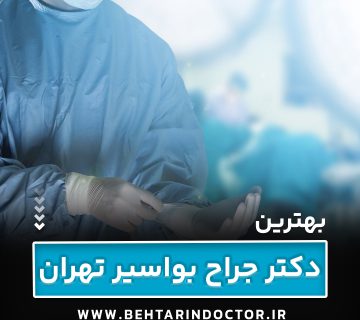 بهترین جراح بواسیر تهران - متخصص هموروئید