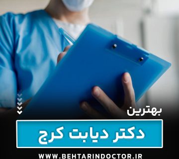 بهترین دکتر دیابت کرج