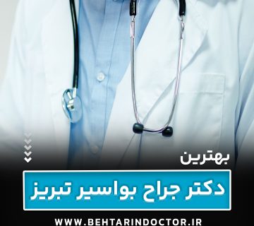 بهترین جراح بواسیر تبریز - متخصص هموروئید