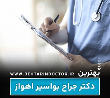 بهترین جراح بواسیر اهواز - متخصص هموروئید