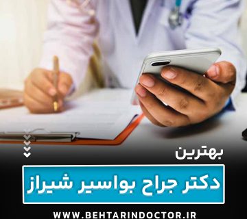 بهترین دکتر جراح بواسیر شیراز