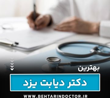 بهترین دکتر دیابت یزد