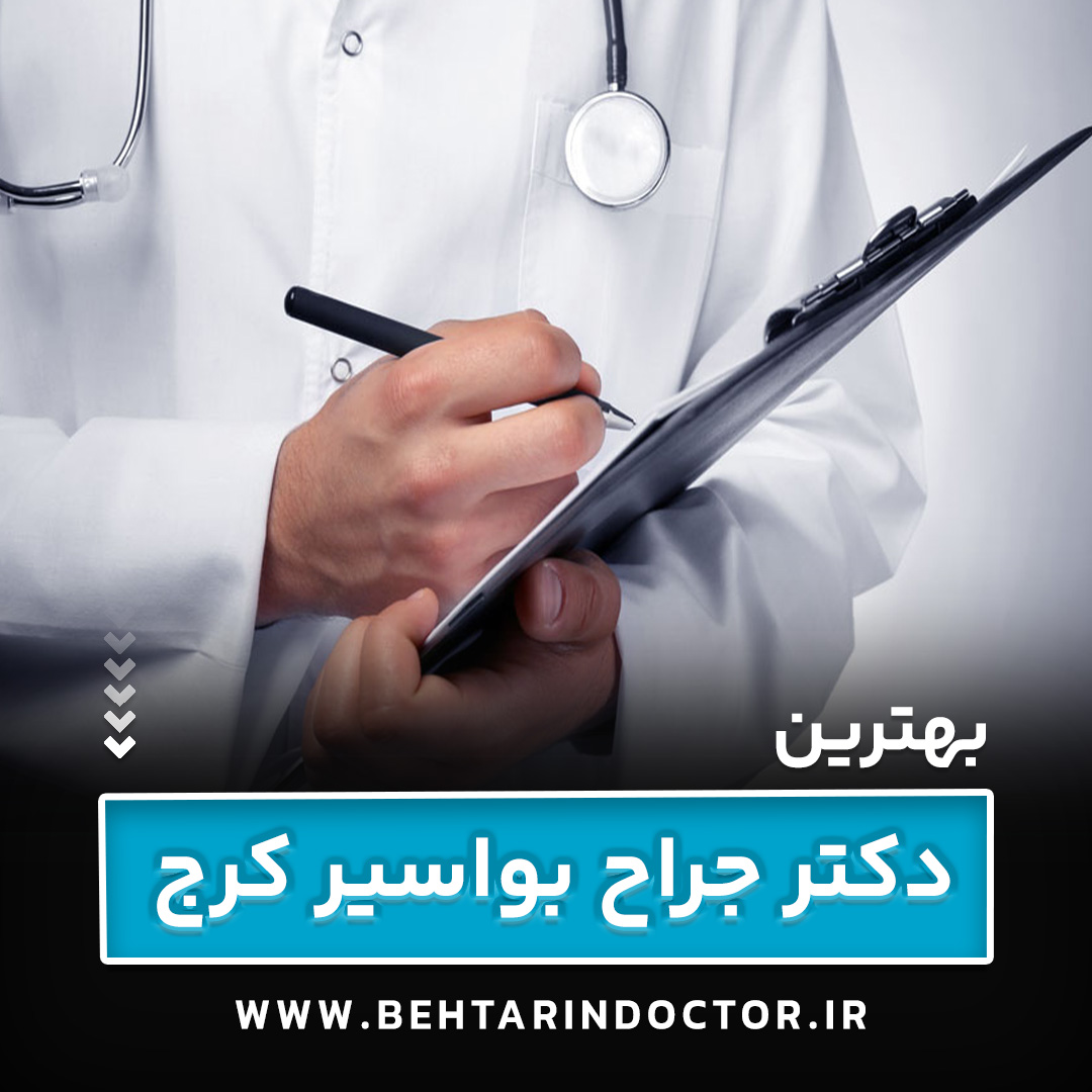 بهترین دکتر جراح بواسیر کرج